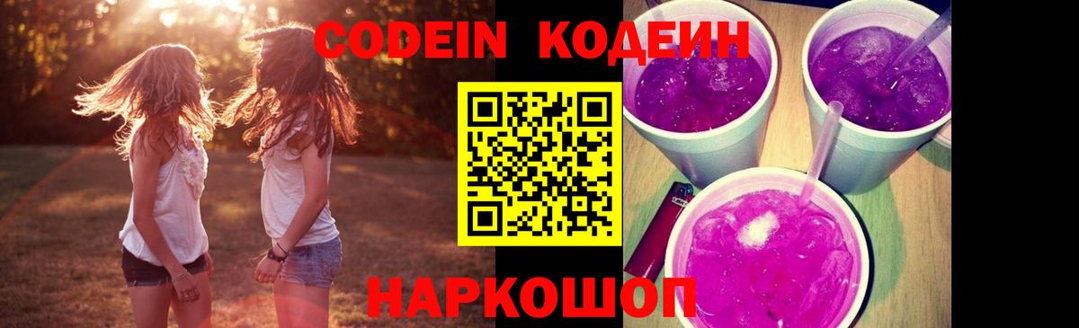 Codein Purple Drank  Кодеиновый сироп Lean Purple Drank  Балахна  Вход с VPN 